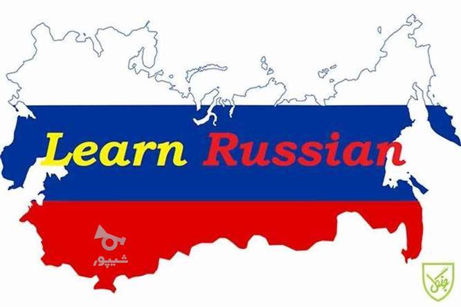 آموزش زبان روسی و انگلیسی حضوری و آنلاین