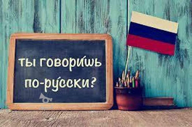 آموزش زبان روسی و انگلیسی حضوری و آنلاین