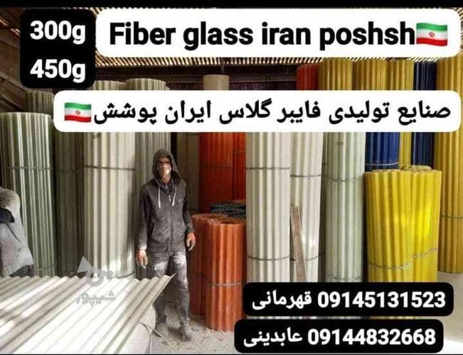 تولید کننده ایرانیت فایبر گلاس