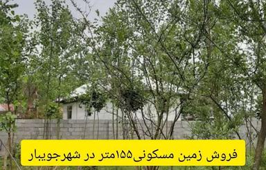 فروش زمین مسکونی /مناسب ساخت ویلایی/ 155 متر در شهر جویبار
