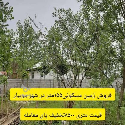 فروش زمین مسکونی /مناسب ساخت ویلایی/ 155 متر در شهر جویبار در گروه خرید و فروش املاک در مازندران در شیپور-عکس1
