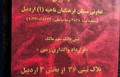 پلاک36شهری _ شهرک زعفرانیه _ قرارداد تعاونی مسکن فرهنگیان