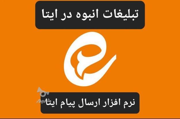 نرم افزار ارسال تبلیغات در ایتا (2000 ارسال روزانه) در گروه خرید و فروش املاک در تهران در شیپور-عکس1