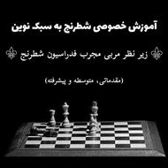 آموزش خصوصی شطرنج به سبک نوین