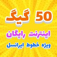 50 گیگ اینترنت ایرانسل 10 تومان