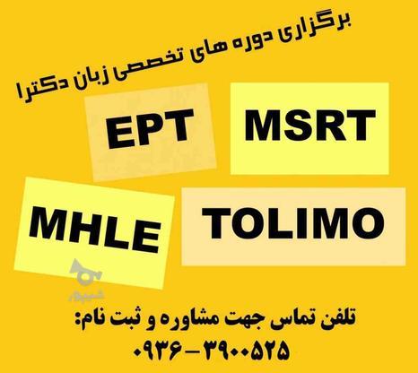 قبولی تضمینی آزمون EPT ، MSRT ، MHLE در گروه خرید و فروش خدمات و کسب و کار در تهران در شیپور-عکس1