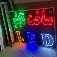ساخت تابلو ال ای دی LED تابلو سازی تابلوساز