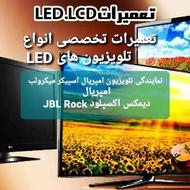 نمایندگی تعمیرات انواع تلویزیون های LED