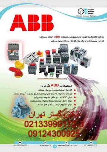 فروش انواع محصولات ABB , کلیدهای اتوماتیک فروش محصولات ABB