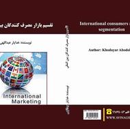 کتاب تقسیم بازار مصرف کنندگان بین المللی