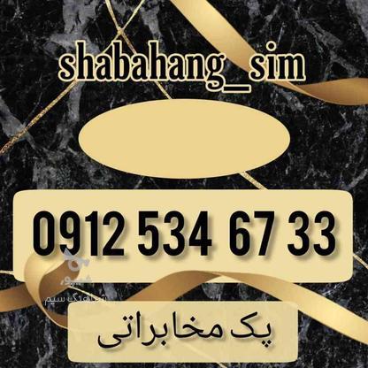 سیم کارت 09125346733 در گروه خرید و فروش موبایل، تبلت و لوازم در مازندران در شیپور-عکس1