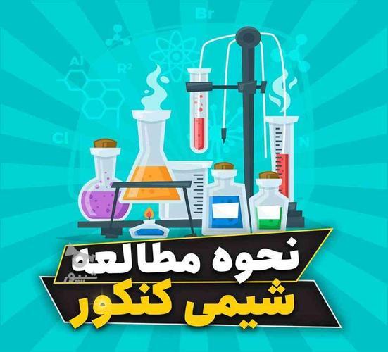 تدریس شیمی کنکوری با استاد عالی سراغ دارم براتون