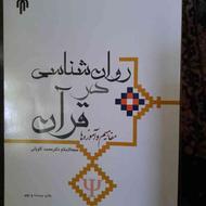 کتاب روانشناسی در قرآن