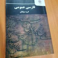 کتاب فارسی عمومی دانشگاه پیام نور