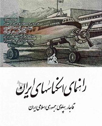 راهنمای جامع کتاب اسکناس 1403 بصورت PDF در گروه خرید و فروش ورزش فرهنگ فراغت در تهران در شیپور-عکس1