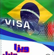 ویزا و تور برزیل