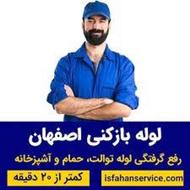 خدمات لوله باز کنی سراسری اصفهان