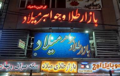 فروش تجاری و مغازه 10 متر در تهرانسر