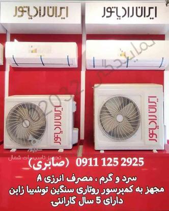 نمایندگی فروش و نصب سری جدید کولر گازی اسپلیت ایران رادیاتور در گروه خرید و فروش لوازم خانگی در مازندران در شیپور-عکس1