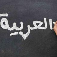 اموزش زبان عربی متوسطه اول