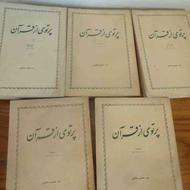 پنج جلد پرتوی از قرآن-چاپ قدیمی