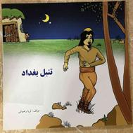 کتاب داستان تنبل بغداد برای سنین 9 تا 14 سال