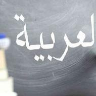 تدریس عربی متوسطه اول و دوم /آموزش لهجه عراقی و خلیجی