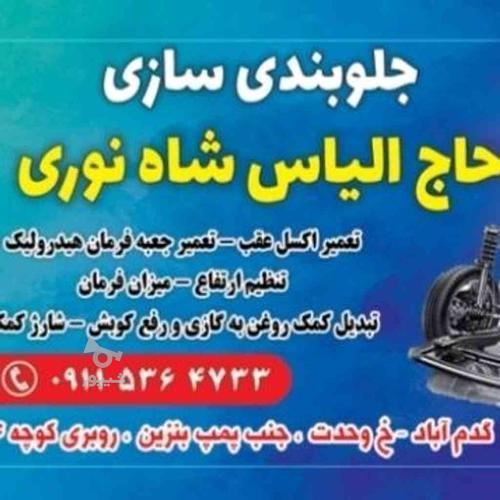 تعمیر و شارژ انواع کمک فنر های ایرانی و خارجی