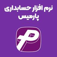 نرم افزار حسابداری پارمیس نمایندگی البرز