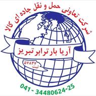 شرکت حمل و نقل - باربری آریا بار ترابر تبریز
