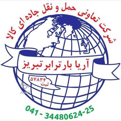 شرکت حمل و نقل - باربری آریا بار ترابر تبریز در گروه خرید و فروش خدمات و کسب و کار در آذربایجان شرقی در شیپور-عکس1
