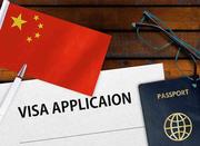 تور ویزای تجاری چین(بدون نیاز به حضور مسافر/تضمینی)