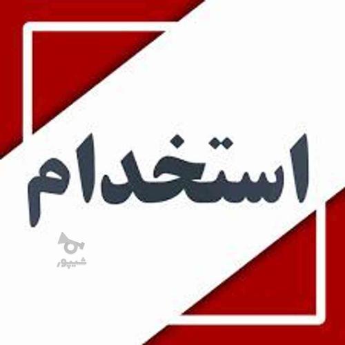 استخدام در فروشگاه لوازم خانگی آستانه اشرفیه - undefined