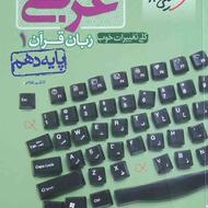 کتاب عربی دهم خیلی سبز