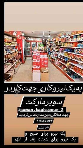 یک نیروی معتمد جهت کار در سوپر مارکت نیازمندیم - سامان تقی پور