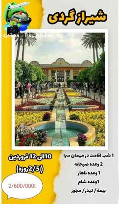 شیراز گردی اقتصادی 2/5 روزه در گروه خرید و فروش ورزش فرهنگ فراغت در اصفهان در شیپور-عکس1