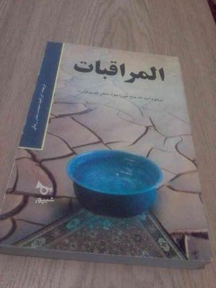 فروش تعدادی کتاب مذهبی مطهری و چهارده معصوم و المراقبات و... در گروه خرید و فروش ورزش فرهنگ فراغت در فارس در شیپور-عکس1