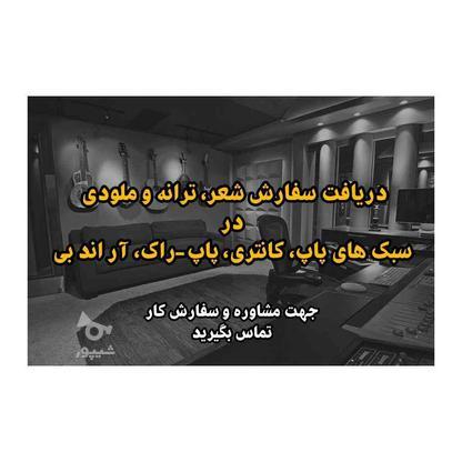 دریافت سفارش شعر، ترانه و ملودی در گروه خرید و فروش خدمات و کسب و کار در تهران در شیپور-عکس1