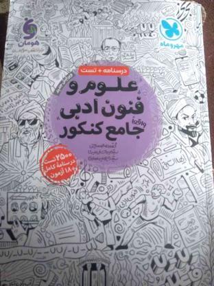 یک کتاب تست علوم وفنون ادبی جامع انسانی در گروه خرید و فروش ورزش فرهنگ فراغت در سیستان و بلوچستان در شیپور-عکس1