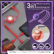 کابل فست شارژ USB جمع شو 3in1