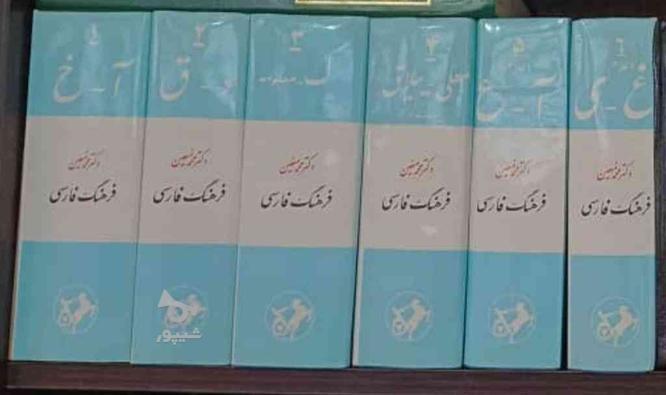 فرهنگ لغات 6 جلدی معین کاملا نو در گروه خرید و فروش ورزش فرهنگ فراغت در تهران در شیپور-عکس1