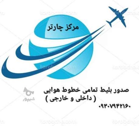 بلیط هواپیما در گروه خرید و فروش ورزش فرهنگ فراغت در تهران در شیپور-عکس1