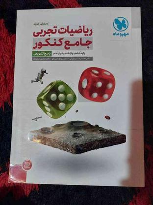 کتاب تست جامع دوازدهم ریاضیات تجربی مهر و ماه نو در گروه خرید و فروش ورزش فرهنگ فراغت در تهران در شیپور-عکس1
