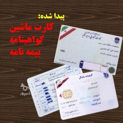 پیدا شده-کیف مدارک کارت ماشین/گواهینامه/بیمه نامه در گروه خرید و فروش خدمات و کسب و کار در قزوین در شیپور-عکس1