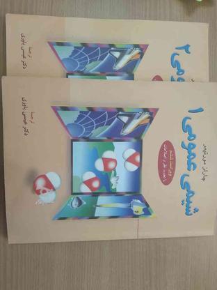 4 جلد کتاب شیمی عمومی 1 و 2 و شیمی آلی 1 در گروه خرید و فروش ورزش فرهنگ فراغت در تهران در شیپور-عکس1