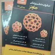 کتاب میکروب شناسی پزشکی جاوتز جلد 1 و 2