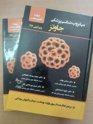کتاب میکروب شناسی پزشکی جاوتز جلد 1 و 2 در گروه خرید و فروش ورزش فرهنگ فراغت در تهران در شیپور-عکس1