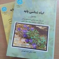 کتاب گیاه شناسی پایه جلد 1 و 2