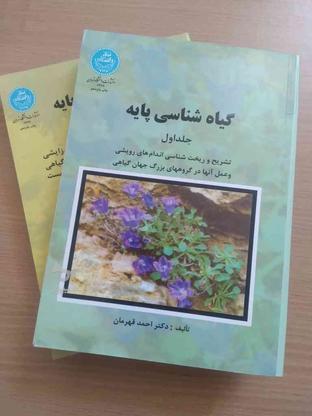 کتاب گیاه شناسی پایه جلد 1 و 2 در گروه خرید و فروش ورزش فرهنگ فراغت در تهران در شیپور-عکس1