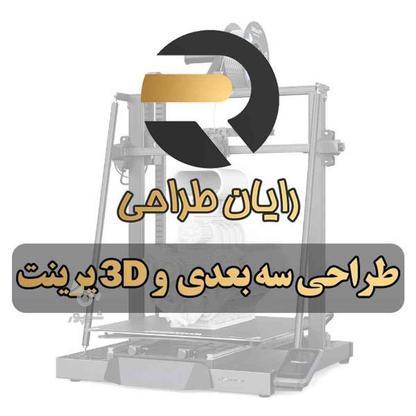 پرینت سه بعدی، مهندسی معکوس و طراحی سه بعدی در گروه خرید و فروش خدمات و کسب و کار در اصفهان در شیپور-عکس1
